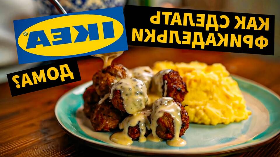 Приготовление фрикаделек как в IKEA на сковороде