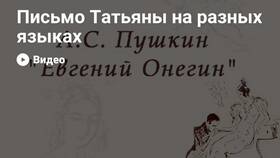 Что написал Онегин Татьяне в письме в Милабель