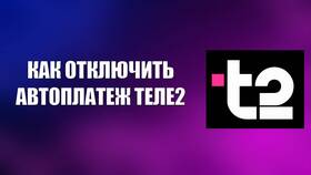 Как отменить автоплатеж Теле2 с карты в Милабель