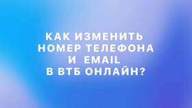 Как привязать номер телефона к ВТБ Онлайн в Милабель