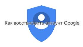 Как восстановить Google аккаунт в Милабель