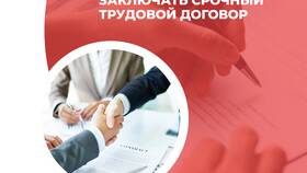 Почему заключают срочный трудовой договор в Милабель