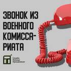 Что делать если позвонили с военкомата